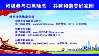 積極開展掃黑除惡，共建和諧美好家園