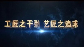 南通中鋼-工匠之干勁，藝匠之追求